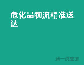 危化品物流，精准送达