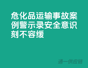 危化品运输事故案例警示录，安全意识刻不容缓