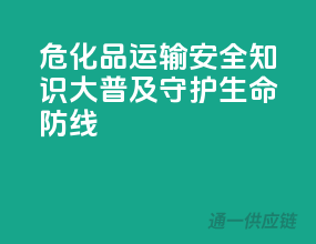 危化品运输安全知识大普及，守护生命防线