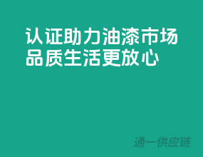 3C认证助力油漆市场，品质生活更放心