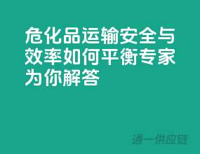 危化品运输，安全与效率如何平衡？专家为你解答