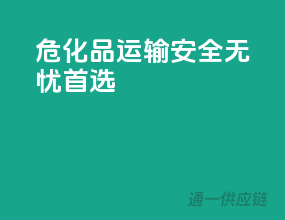 危化品运输，安全无忧首选