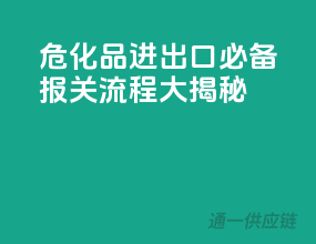 危化品进出口必备，报关流程大揭秘