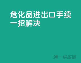 危化品进出口手续，一招解决