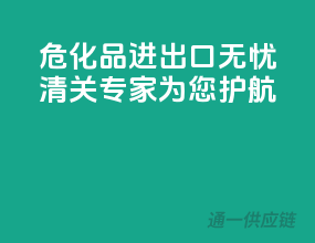 危化品进出口无忧，清关专家为您护航！
