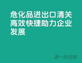 危化品进出口清关，高效快捷，助力企业发展！