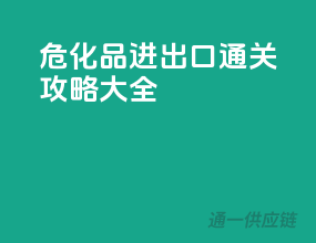 危化品进出口通关攻略大全