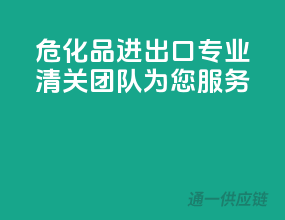 危化品进出口，专业清关团队为您服务！