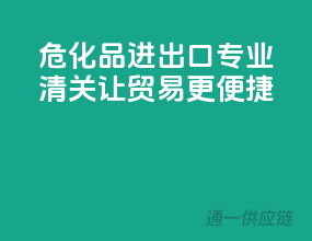 危化品进出口，专业清关，让贸易更便捷！