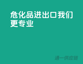 危化品进出口，我们更专业