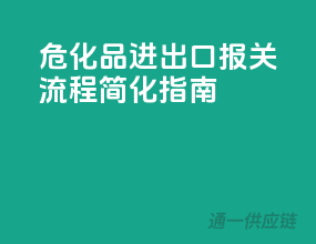 危化品进出口，报关流程简化指南