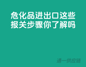 危化品进出口，这些报关步骤你了解吗？