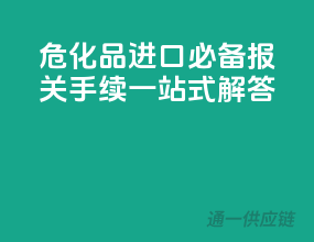 危化品进口必备，报关手续一站式解答！