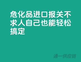危化品进口报关不求人，自己也能轻松搞定！
