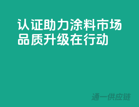 3C认证助力涂料市场，品质升级在行动
