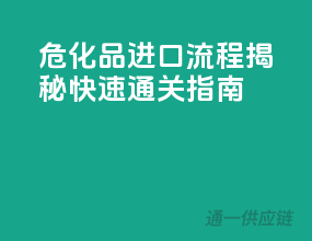 危化品进口流程揭秘，快速通关指南！