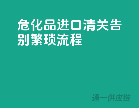 危化品进口清关，告别繁琐流程