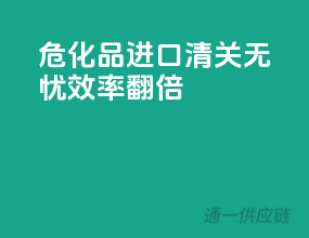 危化品进口，清关无忧，效率翻倍