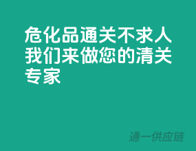 危化品通关不求人，我们来做您的清关专家！
