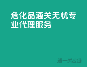 危化品通关无忧，专业代理服务