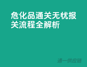 危化品通关无忧，报关流程全解析