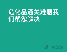危化品通关难题，我们帮您解决