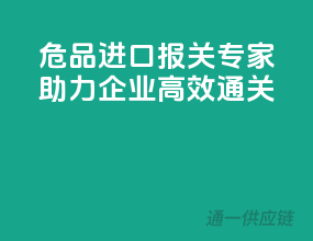 危品进口报关专家，助力企业高效通关