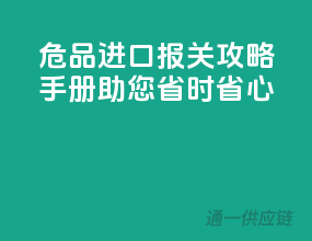 危品进口报关攻略手册，助您省时省心