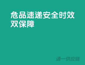 危品速递，安全时效双保障”
