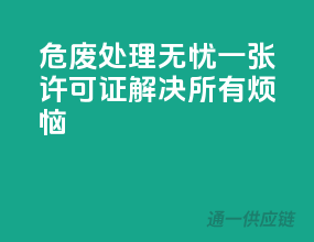危废处理无忧，一张许可证解决所有烦恼