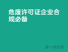 危废许可证，企业合规必备！