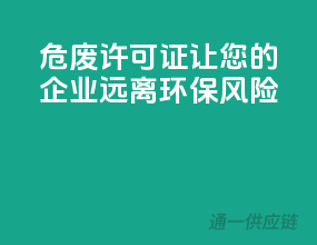 危废许可证，让您的企业远离环保风险
