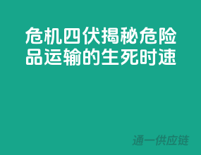 危机四伏！揭秘危险品运输的生死时速