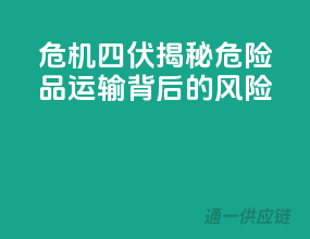 危机四伏，揭秘危险品运输背后的风险
