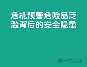 危机预警，危险品泛滥背后的安全隐患