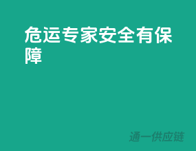 危运专家，安全有保障