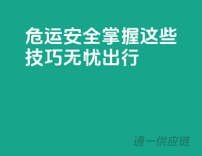 危运安全，掌握这些技巧无忧出行