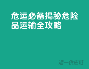 危运必备！揭秘危险品运输全攻略