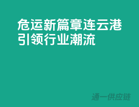 危运新篇章，连云港引领行业潮流！