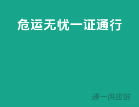危运无忧，一证通行