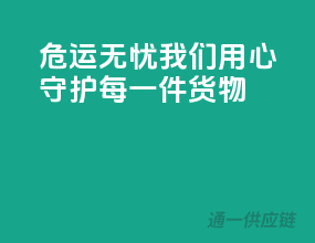 危运无忧，我们用心守护每一件货物”