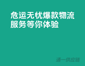 危运无忧，爆款物流服务等你体验！