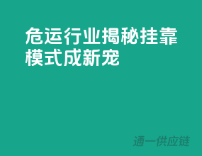危运行业揭秘：挂靠模式成新宠？