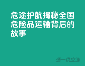 危途护航：揭秘全国危险品运输背后的故事