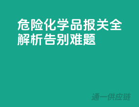 危险化学品报关全解析，告别难题！