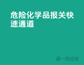 危险化学品报关快速通道