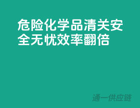 危险化学品清关，安全无忧，效率翻倍！”