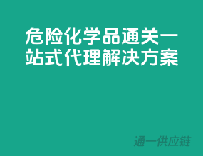 危险化学品通关，一站式代理解决方案