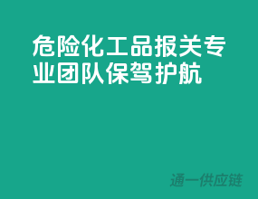 危险化工品报关，专业团队保驾护航