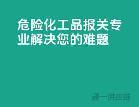 危险化工品报关，专业解决您的难题